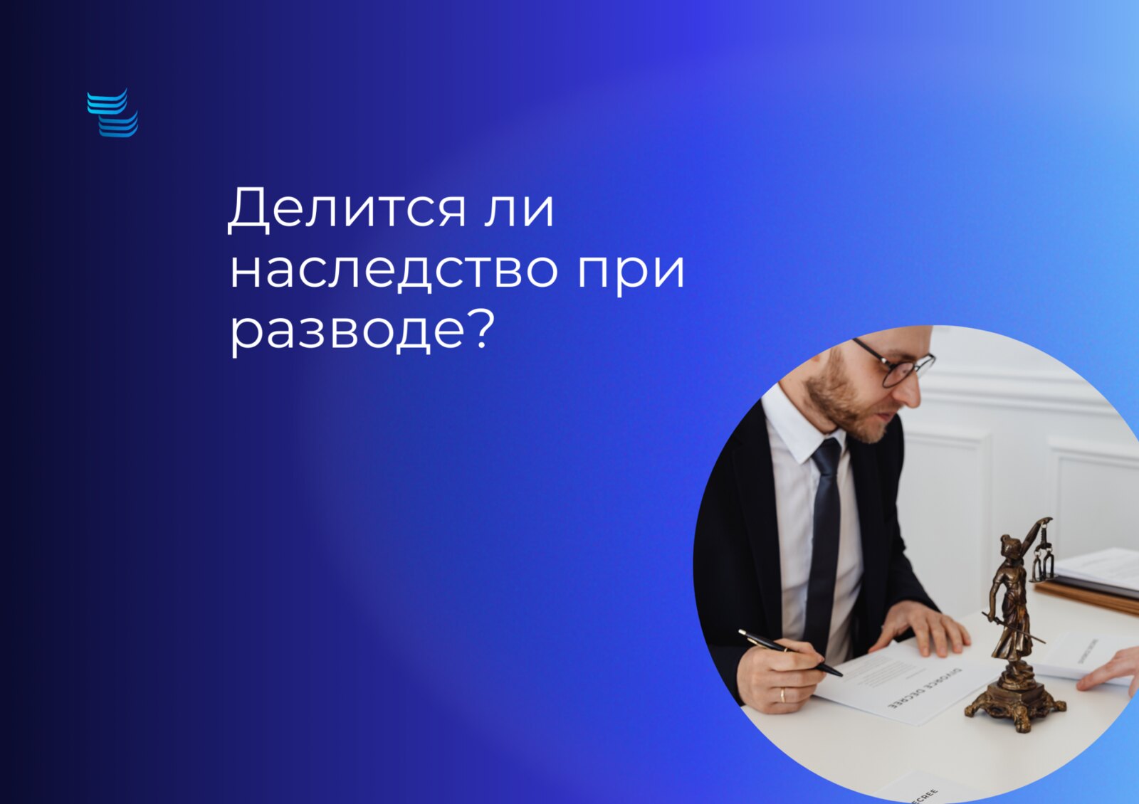 Делится ли наследство при разводе?