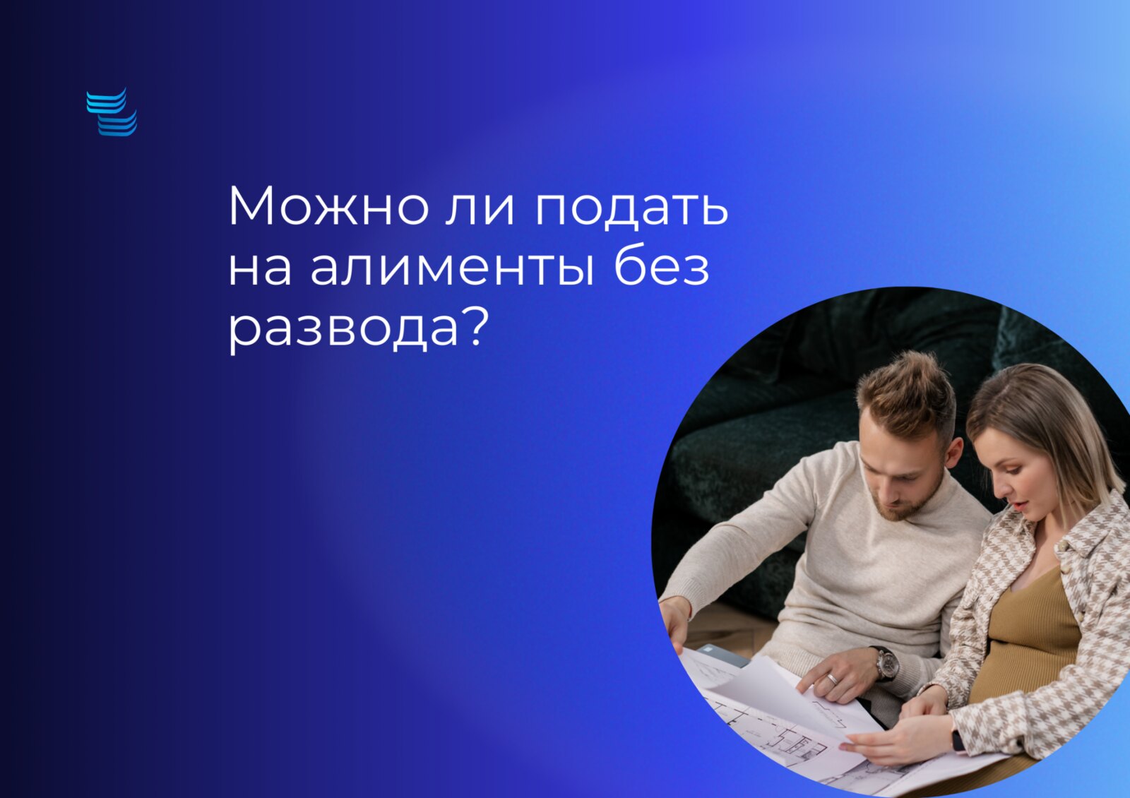 Можно ли подать на алименты без развода
