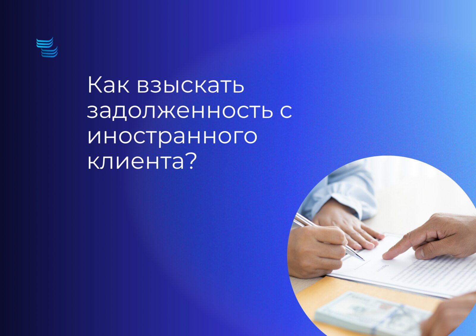 Как взыскать задолженность с иностранного клиента: пошаговый разбор