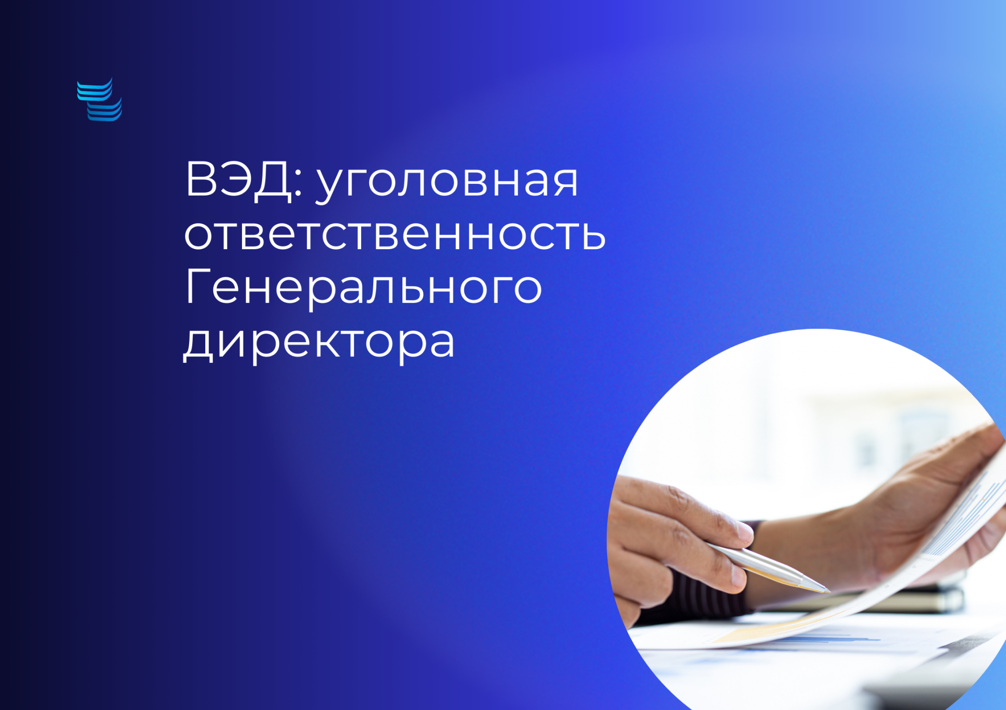 ВЭД: уголовная и личная ответственность генерального директора