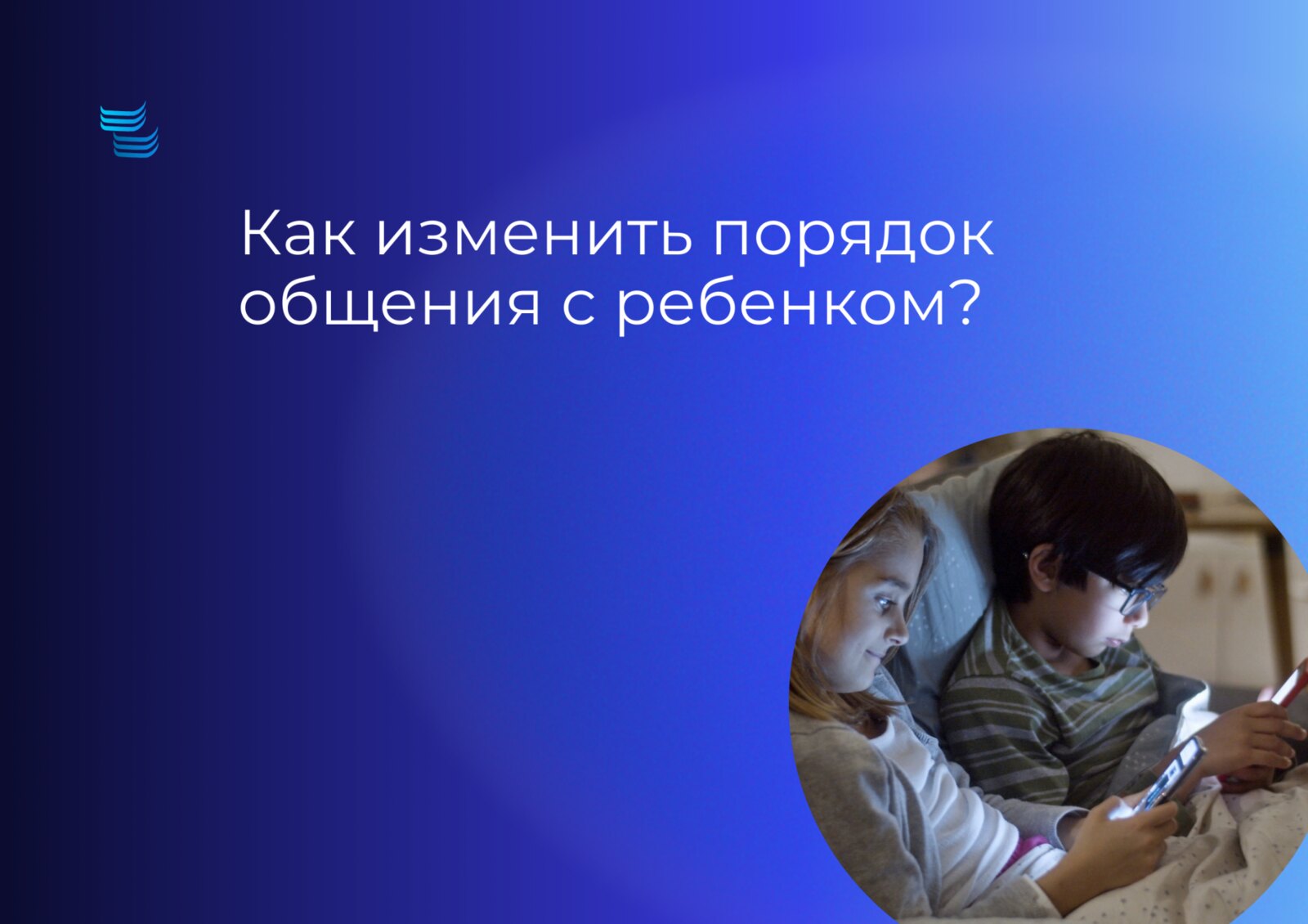 Как изменить порядок общения с ребёнком