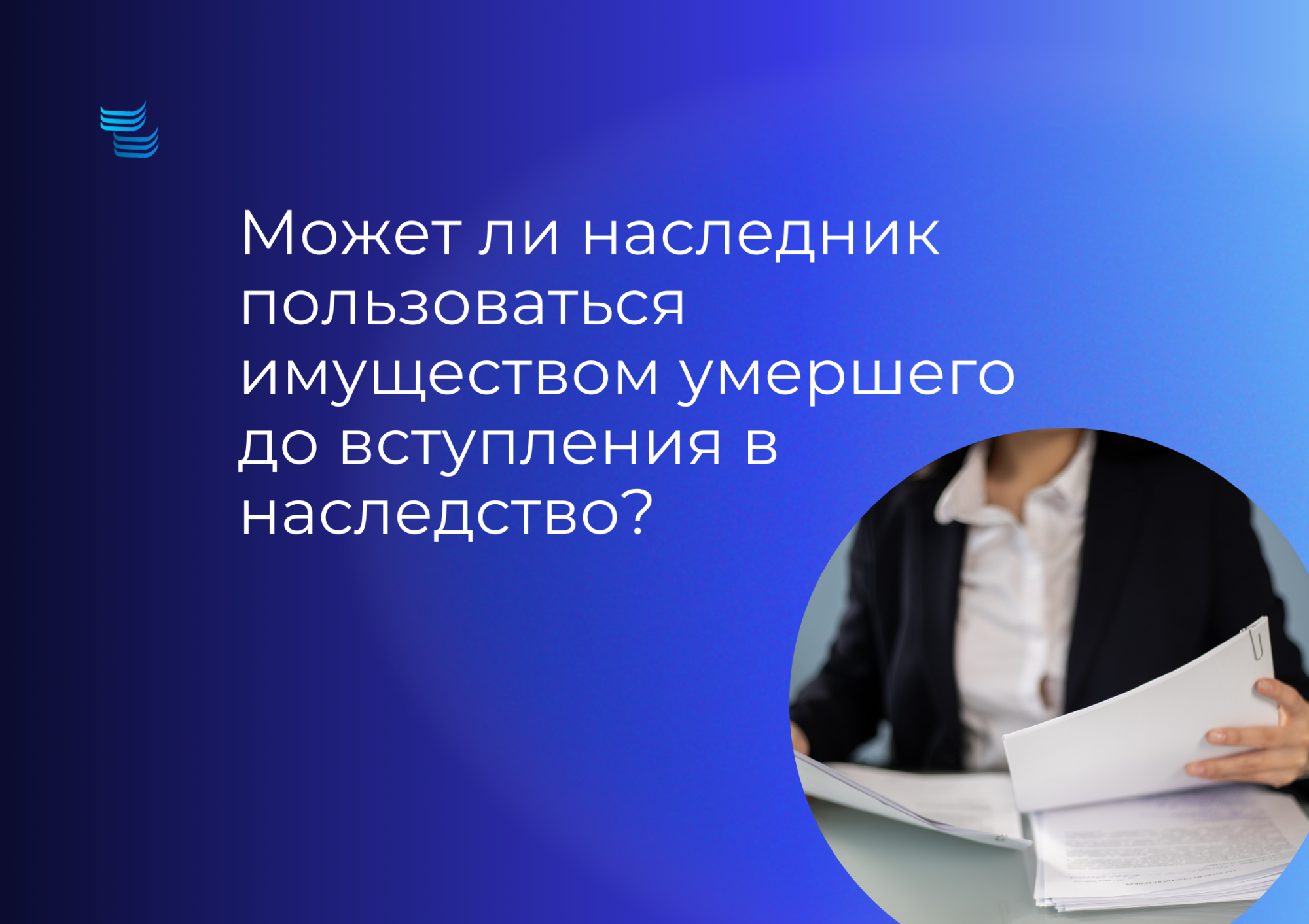 Можно ли пользоваться имуществом умершего до вступления в наследство
